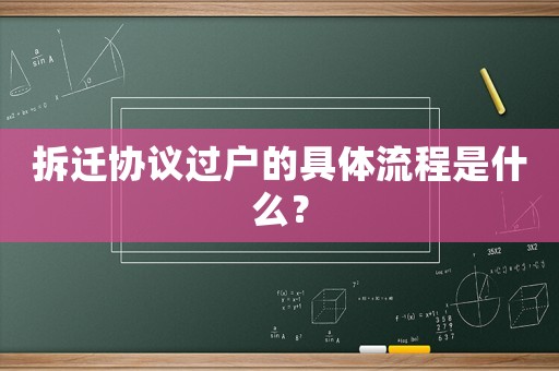 拆遷協(xié)議過戶的具體流程是什么？