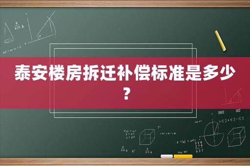 泰安樓房拆遷補(bǔ)償標(biāo)準(zhǔn)是多少？