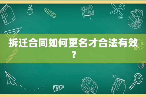 拆遷合同如何更名才合法有效？