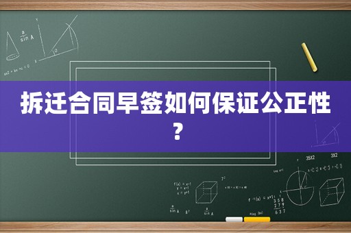 拆遷合同早簽如何保證公正性？