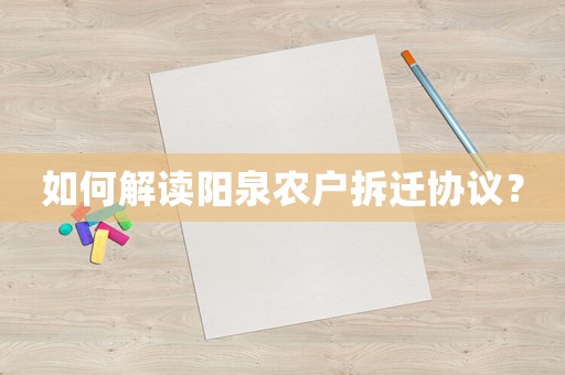 如何解讀陽泉農戶拆遷協議？