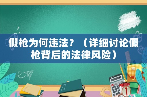 假槍為何違法？（詳細討論假槍背后的法律風險）