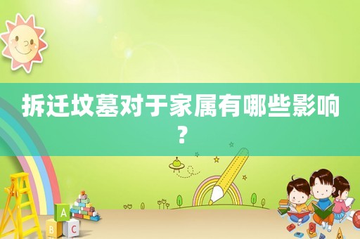 拆遷墳?zāi)箤?duì)于家屬有哪些影響？