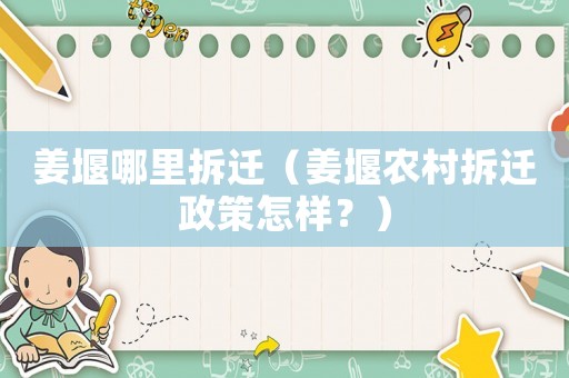 姜堰哪里拆遷（姜堰農村拆遷政策怎樣？）