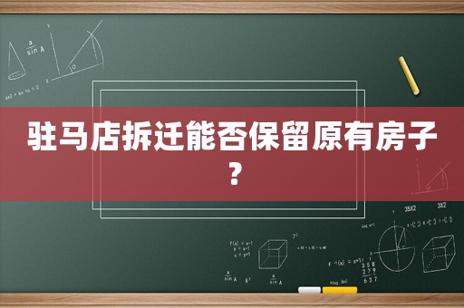 駐馬店拆遷能否保留原有房子？