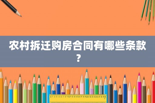 農村拆遷購房合同有哪些條款？