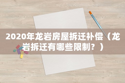 2020年龍巖房屋拆遷補償（龍巖拆遷有哪些限制？）