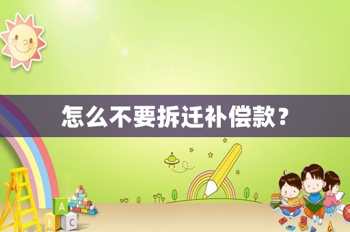 怎么不要拆遷補償款？