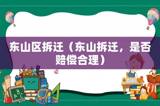 東山區拆遷（東山拆遷，是否賠償合理）