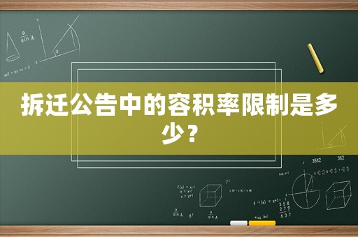拆遷公告中的容積率限制是多少？