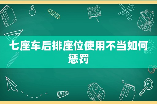 七座車后排座位使用不當如何懲罰