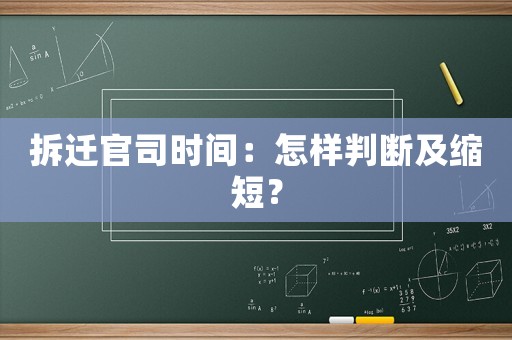 拆遷官司時(shí)間：怎樣判斷及縮短？