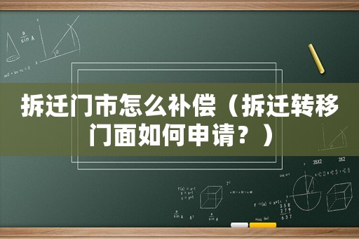 拆遷門市怎么補償（拆遷轉移門面如何申請？）