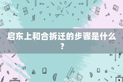 啟東上和合拆遷的步驟是什么？