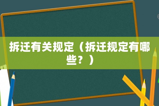 拆遷有關(guān)規(guī)定（拆遷規(guī)定有哪些？）