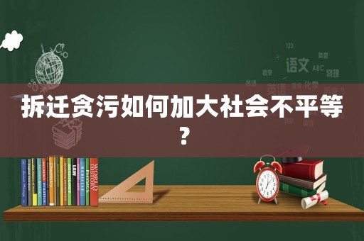 拆遷貪污如何加大社會(huì)不平等？