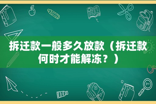 拆遷款一般多久放款（拆遷款何時才能解凍？）