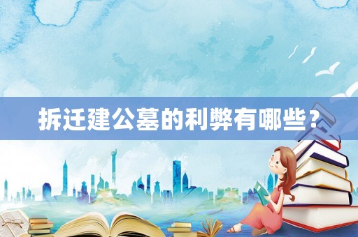 拆遷建公墓的利弊有哪些？