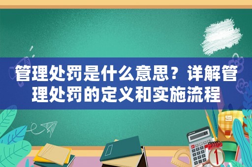 管理處罰是什么意思？詳解管理處罰的定義和實施流程