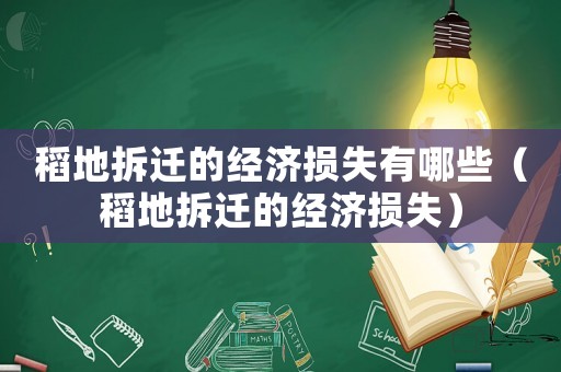 稻地拆遷的經濟損失有哪些（稻地拆遷的經濟損失）