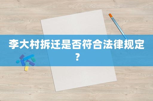 李大村拆遷是否符合法律規定？