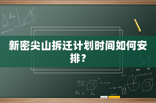 新密尖山拆遷計劃時間如何安排？