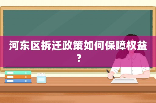 河東區拆遷政策如何保障權益？