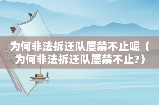 為何非法拆遷隊(duì)屢禁不止呢（為何非法拆遷隊(duì)屢禁不止?）