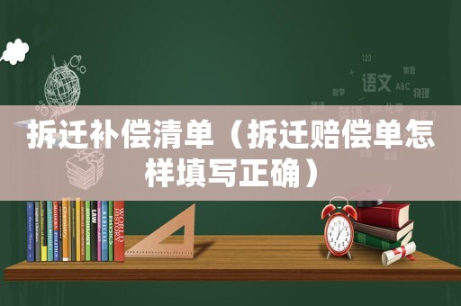 拆遷補(bǔ)償清單（拆遷賠償單怎樣填寫正確）
