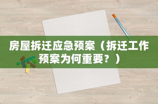 房屋拆遷應急預案（拆遷工作預案為何重要？）