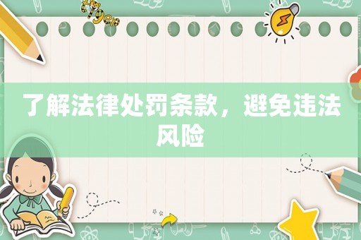 了解法律處罰條款，避免違法風險