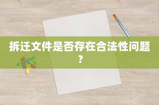 拆遷文件是否存在合法性問題？