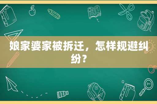 娘家婆家被拆遷，怎樣規(guī)避糾紛？