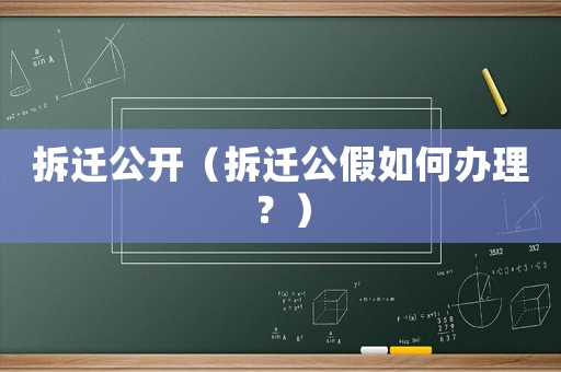 拆遷公開（拆遷公假如何辦理？）