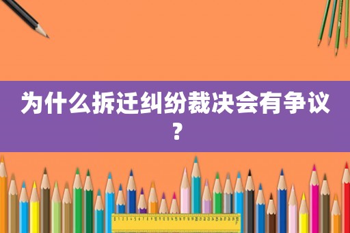 為什么拆遷糾紛裁決會有爭議？