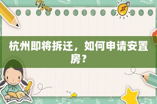 杭州即將拆遷，如何申請安置房？