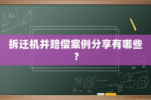 拆遷機井賠償案例分享有哪些？