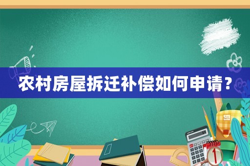 農村房屋拆遷補償如何申請？