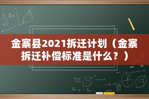 金寨縣2021拆遷計劃（金寨拆遷補償標準是什么？）