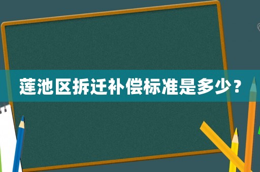 蓮池區拆遷補償標準是多少？