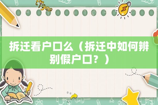 拆遷看戶口么（拆遷中如何辨別假戶口？）