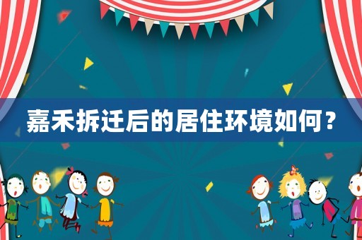 嘉禾拆遷后的居住環境如何？