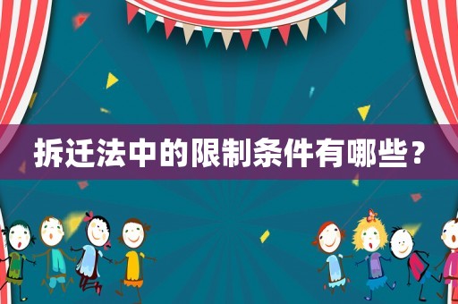 拆遷法中的限制條件有哪些？