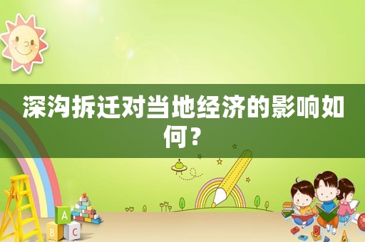 深溝拆遷對當(dāng)?shù)亟?jīng)濟(jì)的影響如何？