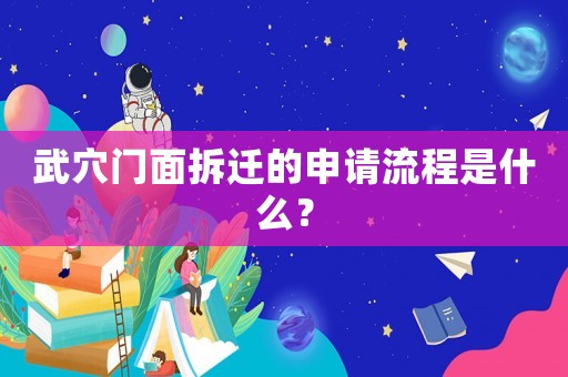 武穴門面拆遷的申請流程是什么？