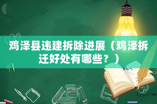 雞澤縣違建拆除進展（雞澤拆遷好處有哪些？）