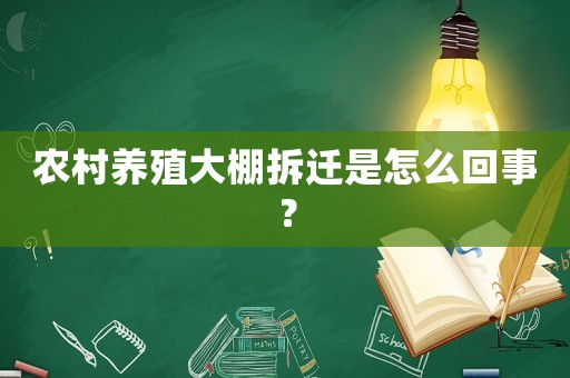 農村養殖大棚拆遷是怎么回事？