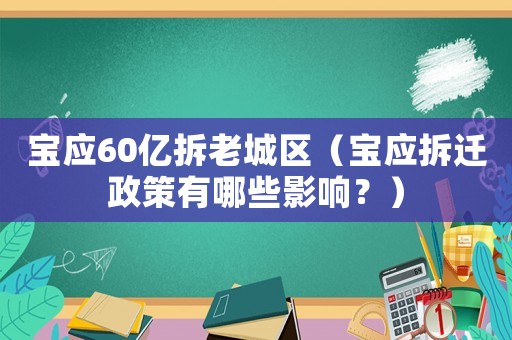 寶應60億拆老城區(qū)（寶應拆遷政策有哪些影響？）