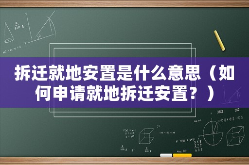 拆遷就地安置是什么意思（如何申請就地拆遷安置？）