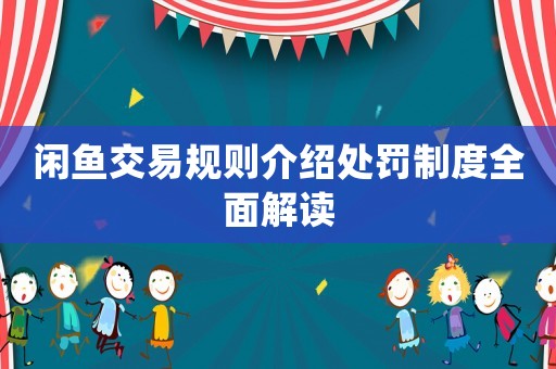 閑魚交易規(guī)則介紹處罰制度全面解讀